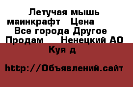 Летучая мышь маинкрафт › Цена ­ 300 - Все города Другое » Продам   . Ненецкий АО,Куя д.